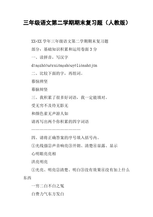 三年级语文第二学期期末复习题(人教版)【DOC范文整理】