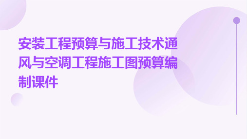 安装工程预算与施工技术通风与空调工程施工图预算编制课件