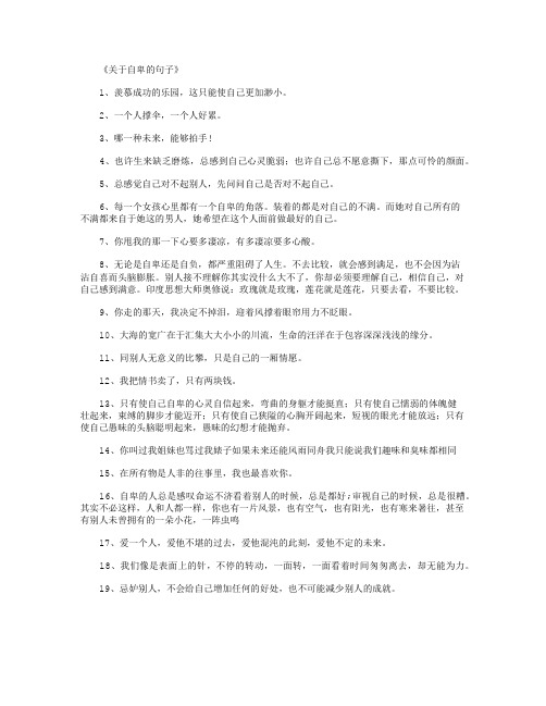 关于自卑的句子100句_经典句子完整版