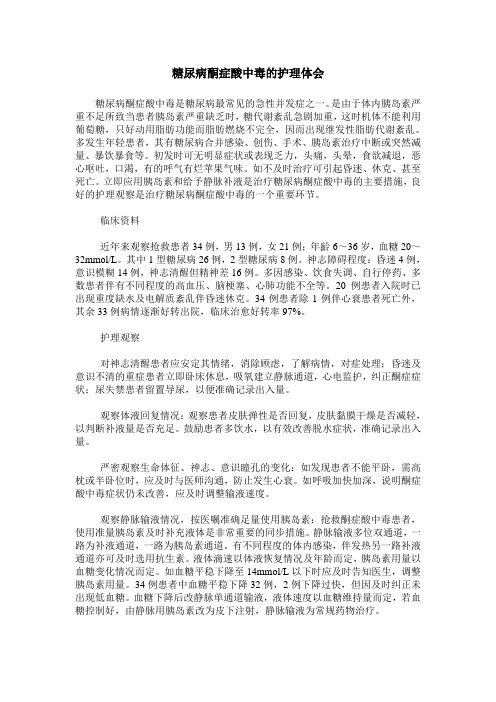 糖尿病酮症酸中毒的护理体会