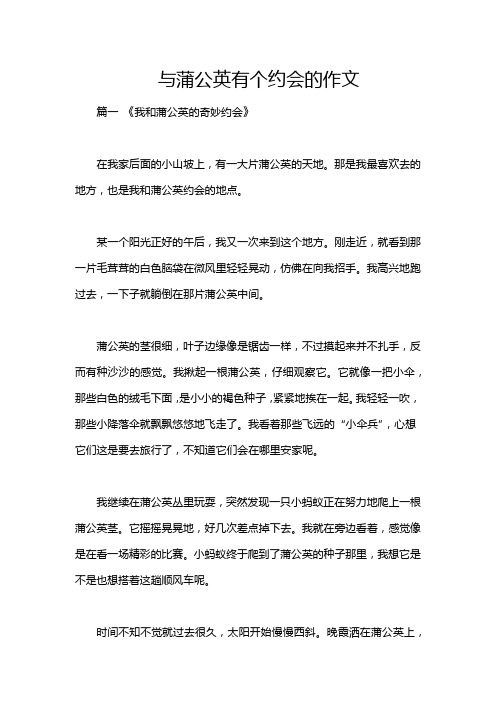 与蒲公英有个约会的作文