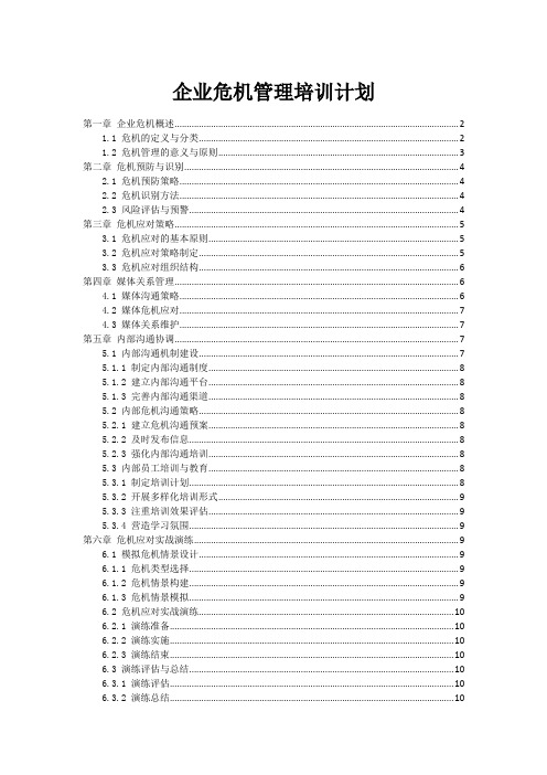 企业危机管理培训计划