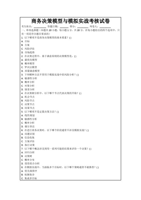 商务决策模型与模拟实战考核试卷