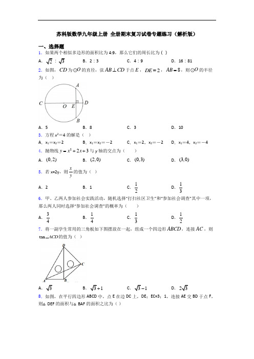 苏科版数学九年级上册 全册期末复习试卷专题练习(解析版)