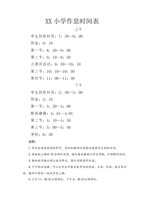 小学作息时间表