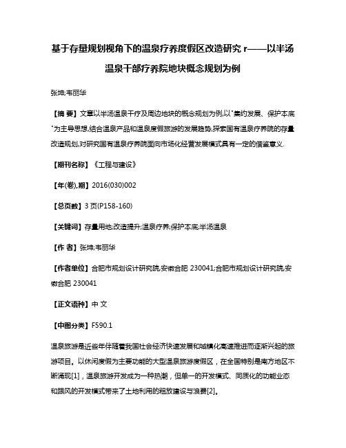 基于存量规划视角下的温泉疗养度假区改造研究r——以半汤温泉干部疗养院地块概念规划为例