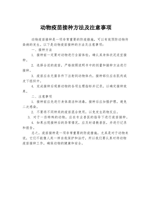 动物疫苗接种方法及注意事项