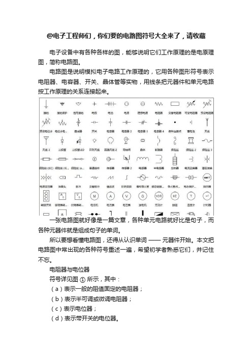 @电子工程师们，你们要的电路图符号大全来了，请收藏