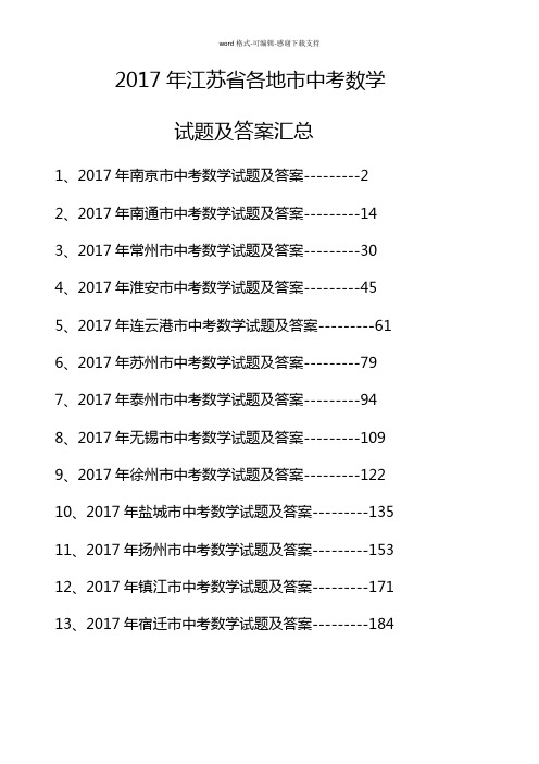 2017年江苏省各地市中考数学试题及答案汇总