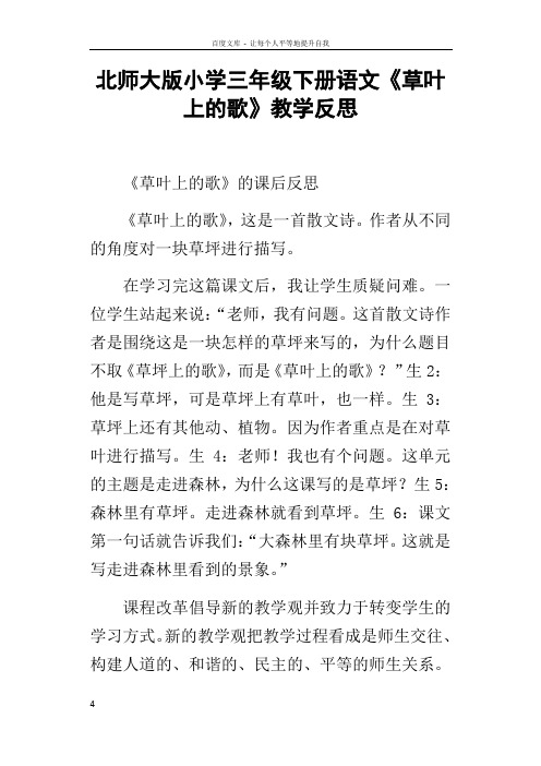 北师大版小学三年级下册语文草叶上的歌教学反思