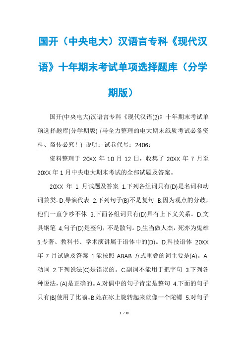 国开(中央电大)汉语言专科《现代汉语》十年期末考试单项选择题库(分学期版)