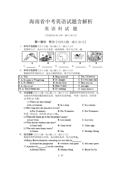 海南省中考英语试题含解析