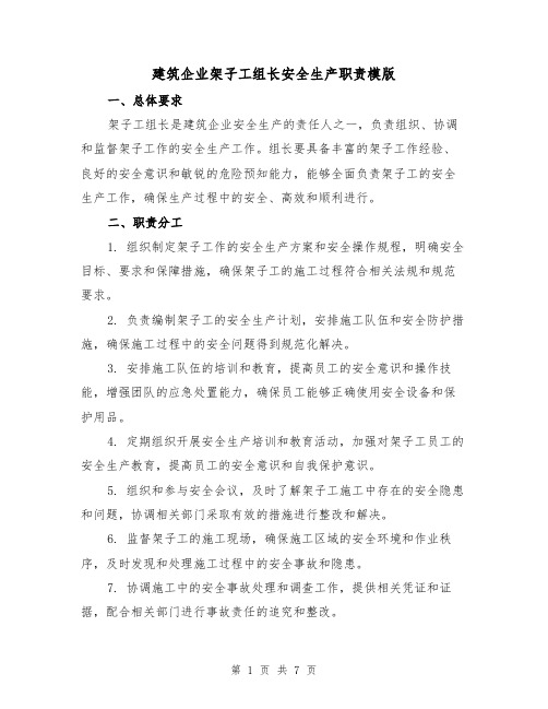 建筑企业架子工组长安全生产职责模版(4篇)