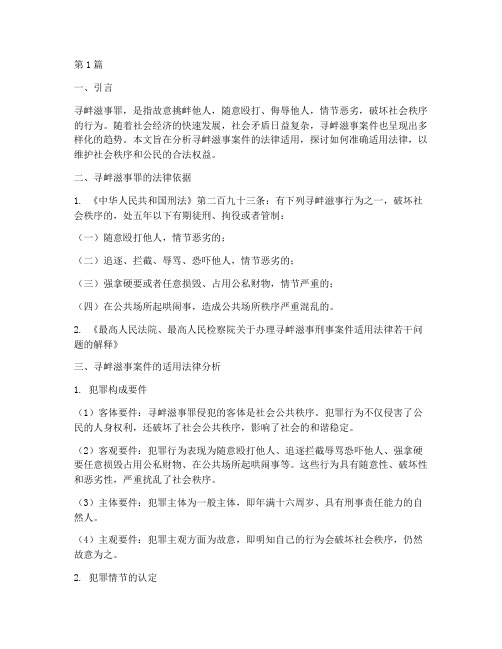 寻衅滋事案件适用法律(3篇)