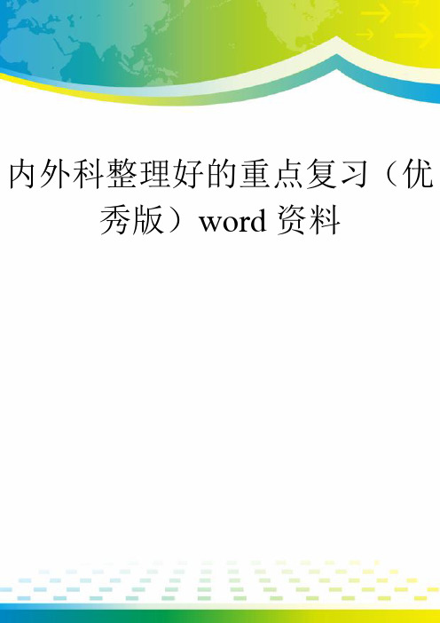 内外科整理好的重点复习(优秀版)word资料