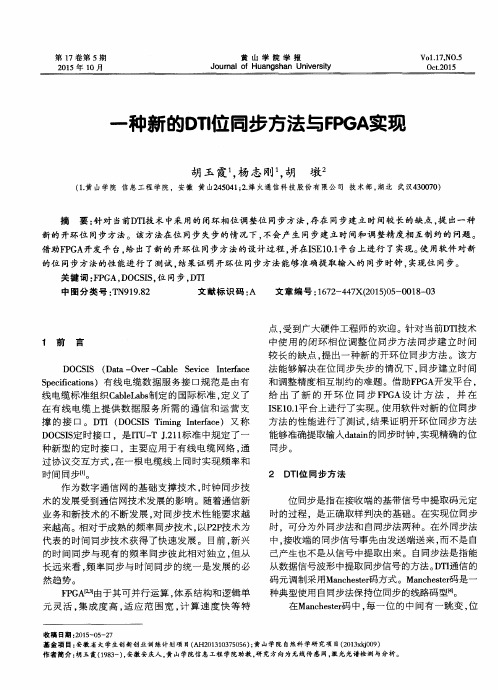 一种新的DTI位同步方法与FPGA实现