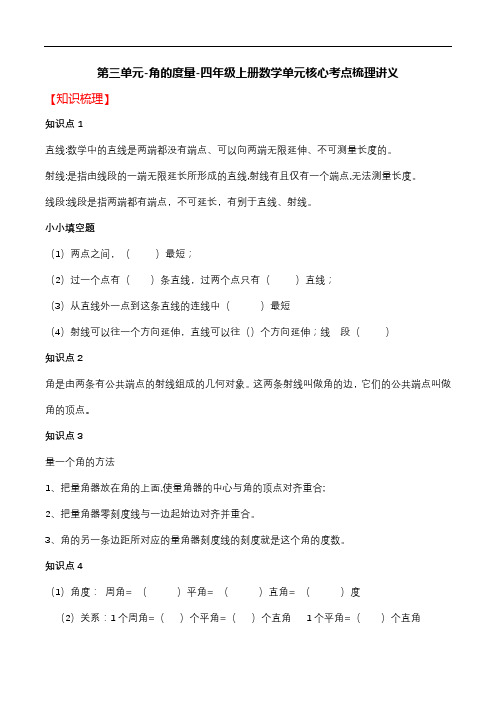 第三单元 角的度量-四年级上册数学单元核心考点梳理讲义 人教版