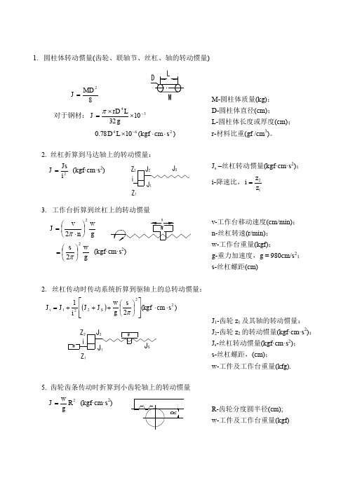 (完整word版)转动惯量计算公式