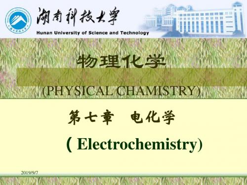 物理化学07章电化学