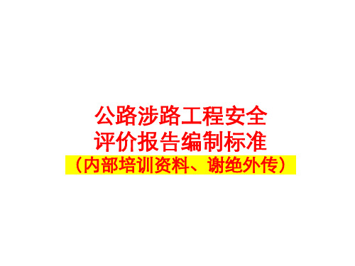 公路涉路工程安全评价报告编制标准