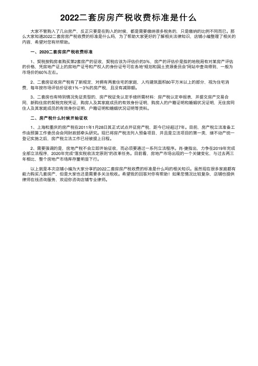 2022二套房房产税收费标准是什么