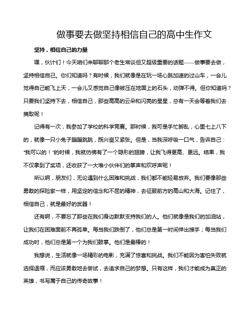 做事要去做坚持相信自己的高中生作文