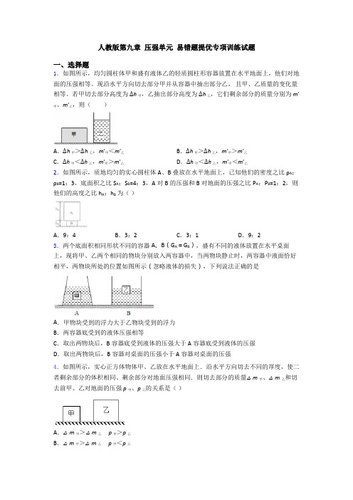 人教版第九章 压强单元 易错题提优专项训练试题