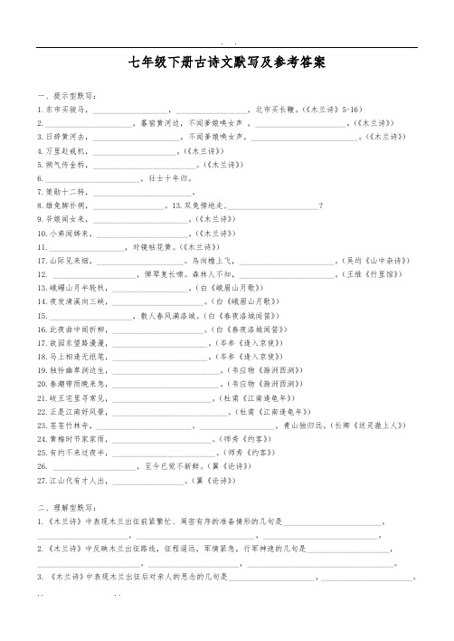 七年级语文(下册)古诗词默写练习及答案人版