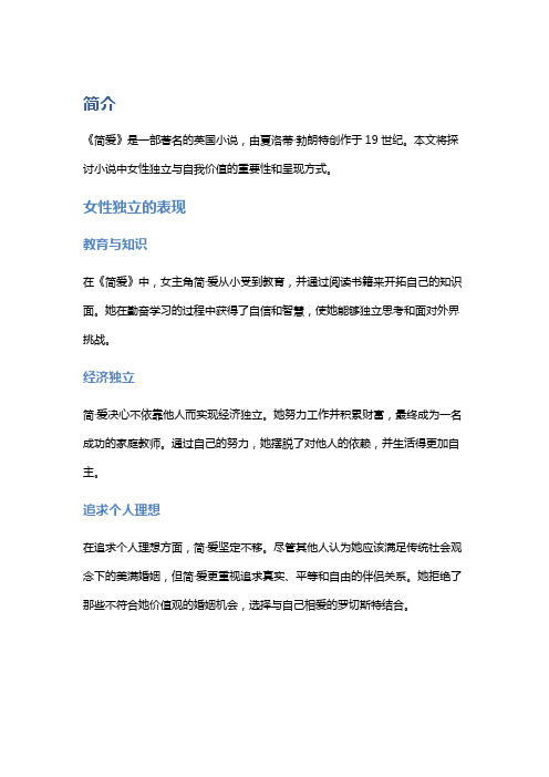 《简爱》中的女性独立与自我价值