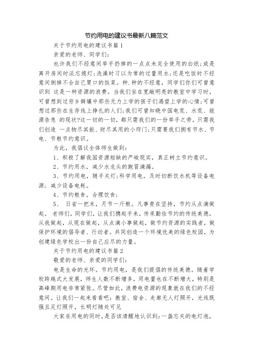 节约用电的建议书最新八篇范文