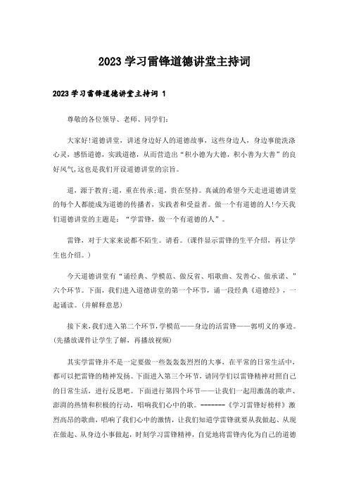 2023学习雷锋道德讲堂主持词 