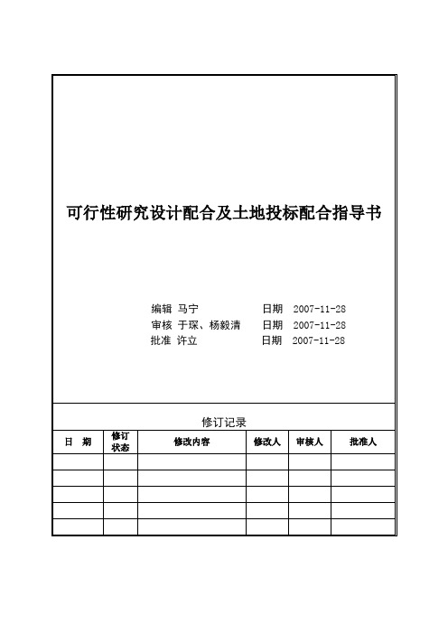 VTSJWI《可行性研究设计配合及土地投标配合指导书》