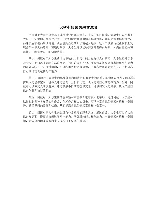 大学生阅读的现实意义