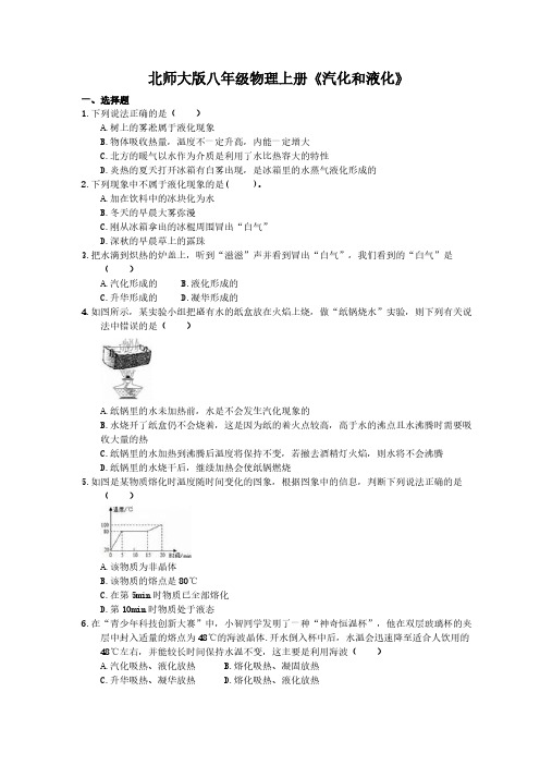 2020年北师大版八年级物理上册《汽化和液化》(含答案)