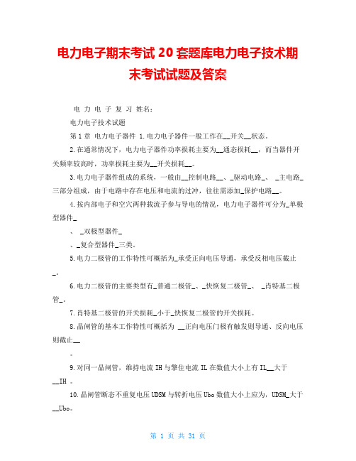 电力电子期末考试20套题库电力电子技术期末考试试题及答案