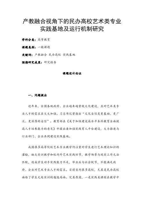 高校课题申报：产教融合视角下的民办高校艺术类专业实践基地及运行机制研究