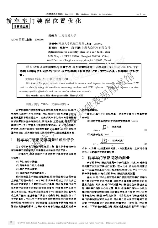 轿车车门装配位置优化