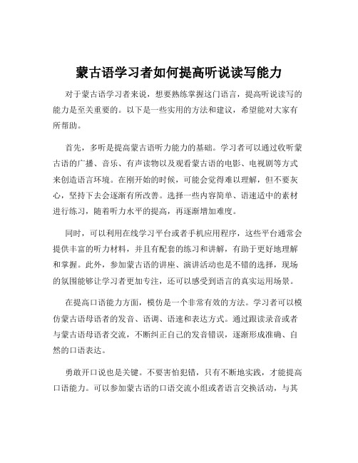 蒙古语学习者如何提高听说读写能力