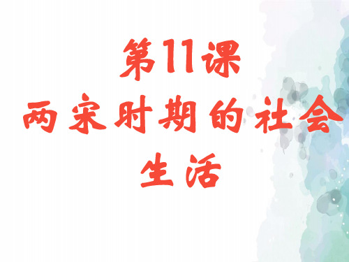 中华书局版-历史-七年级下册-两宋时期的社会生活 课件(38页)