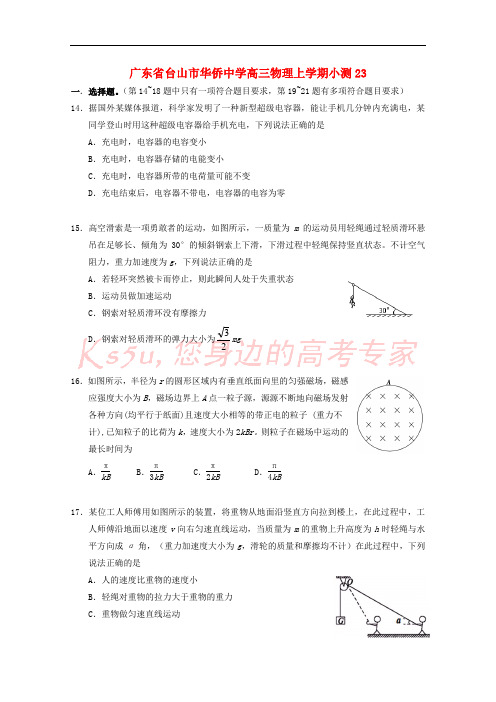 广东省台山市华侨中学高三物理上学期小测23