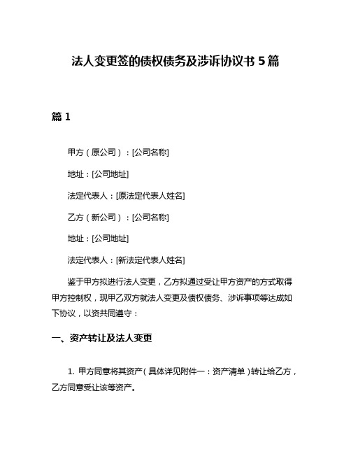 法人变更签的债权债务及涉诉协议书5篇