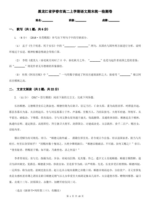 黑龙江省伊春市高二上学期语文期末统一检测卷