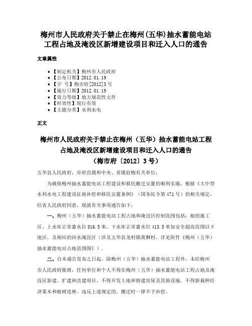 梅州市人民政府关于禁止在梅州(五华)抽水蓄能电站工程占地及淹没区新增建设项目和迁入人口的通告