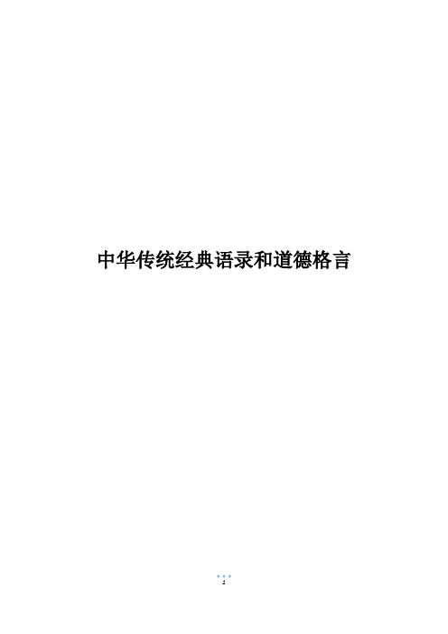 中华传统经典语录和道德格言