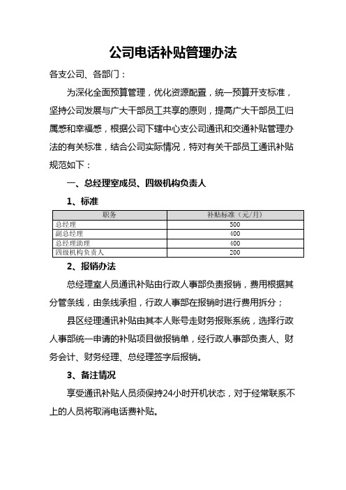 公司通讯补贴管理办法