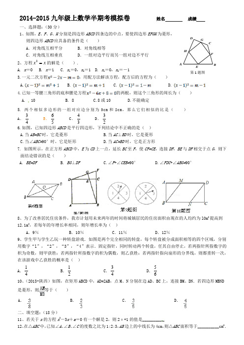 2014-2015九年级上数学半期考模拟卷