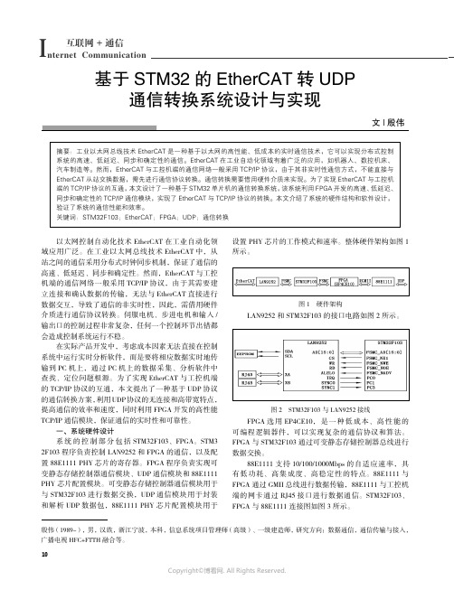 基于STM32_的EtherCAT_转UDP_通信转换系统设计与实现