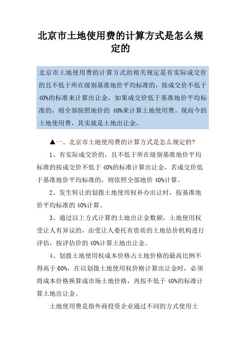 北京市土地使用费的计算方式是怎么规定的