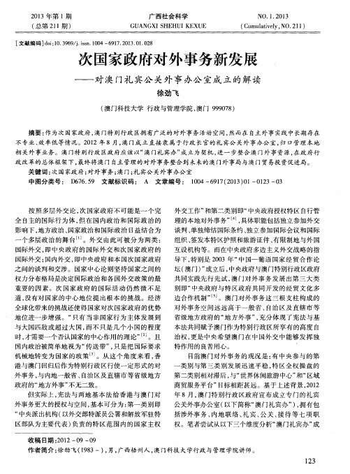 次国家政府对外事务新发展——对澳门礼宾公关外事办公室成立的解读