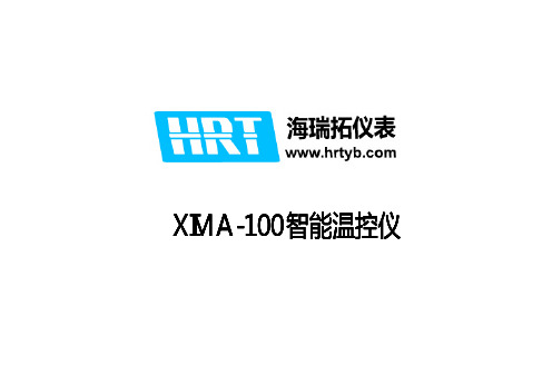 XIMA100 温控仪 使用手册